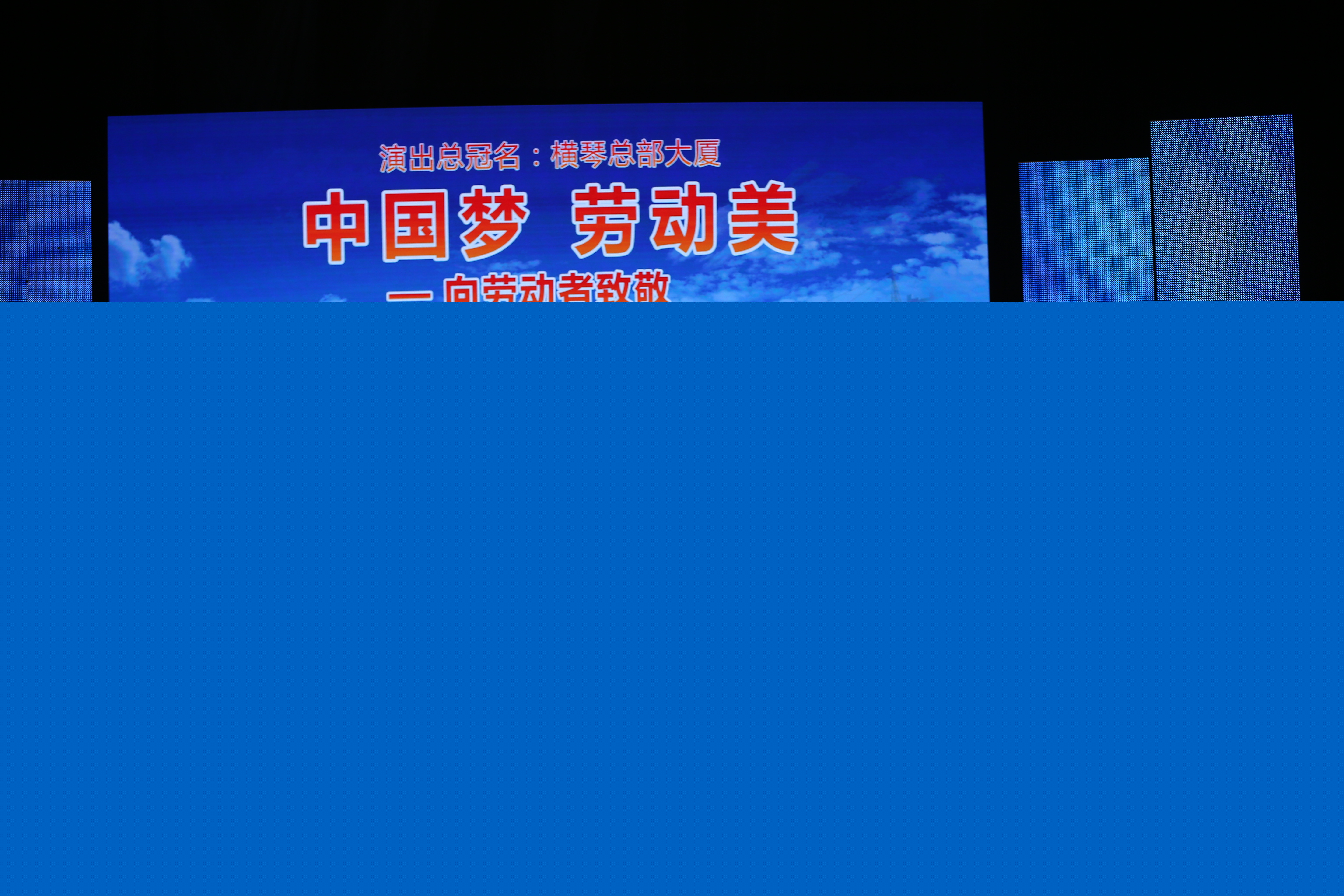 “中國夢·勞動美”中國廣播藝術團走進橫琴慰問演出