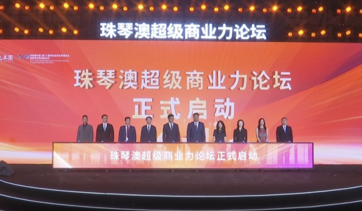 珠琴澳超級(jí)商業(yè)力論壇舉行 兩大城市消費(fèi)新地標(biāo)首發(fā)亮相